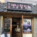 동래옛날팥빙수 - 연제구 거제대로178번길 60 | '동래옛날팥빙수 본점' 내돈내산 후기 인절미떡구이 강추 현지인단골집