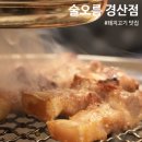 삼성현로15길 | 경산 펜타힐즈 옥산동 맛집 추천, 제주 근고기 전문점 [술오름]