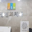 정선희치과의원 이미지