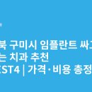 인동가산로2L-33 | 경상북도 구미시 임플란트 싸고 잘하는 치과 추천 BEST5 | 가격·비용 총정리