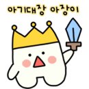2번째 이모티콘 &#34;아기대장 아장이&#34; 완성) 라인 이모티콘 제작 및 승인 후기