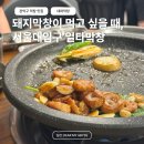 [맛집/관악구] 일타막창 | 서울대입구역 돼지막창 불막창 솔직후기