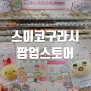 홍대 스미코구라시 팝업 타피오카 편의점 방문 후기