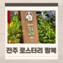 로스터리팔복커피2호점
