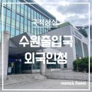 수원출입국·외국인청 | 수원 출입국 외국인청 국적상실 방법 예약하기 주차정보