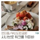 연지치안센터 | [연지동/부산시민공원] 시나브로 워크룸 커피바: 특별한 커피와 프렌치 토스트가 있는 작은 카페