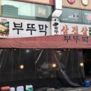 부뚜막생삼겹 - 계양구 용마루1길 18 | 부뚜막생삼겹