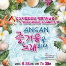 안산시립합창단 특별기획공연 안산, 즐거움을 노래하다III | 안산시립합창단, 특별기획공연 ‘안산, 즐거움을 노래하다’ 개최