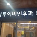 나루이비인후과의원 이미지