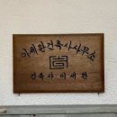 건축사사무소연안
