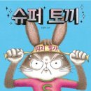 토끼슈퍼