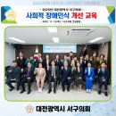 대전서구장애인자립생활센터 | 대전 서구의회, 사회적 장애인식개선 교육 실시