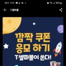 t셀파몰 깜짝쿠폰응모하기~ 6.30 이미지