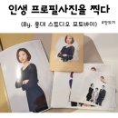 홍대스타공인중개사사무소 | [홍대사진관 포토바이] 인생사진을 찍다..!!