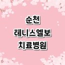 이백현신경외과의원 | 테니스엘보 치료 전문병원 추천 잘하는곳 | 정형외과 테니스엘보우 보호대 증상 테이핑 운동 수술...