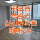 삼신뉴타운공인중개사사무소 | 화도읍 녹촌리 삼신아파트 매매