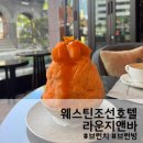 맛미유앤아이호텔 | [호텔] 웨스틴 조선 서울 라운지앤바 후기 / 브런빙 세트 (브런치+ 홍시빙수) 3인 예약