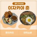 평택고덕맛집 이자카야 춘 솔직후기