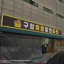 유정마트 이미지