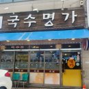 안산 선부역 선부동 로컬맛집 국수명가 김치말이국수, 초계국수 후기