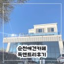 독앤트리 | 순천 애견카페 독앤트리 대형견 비반려인 가능 내돈내산