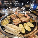 삼환(아) | 구서동 삼겹살 맛집 삼환축산 : 현지인 많은 가성비 돼지고기집
