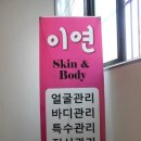 이연스킨케어