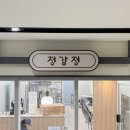 정강정 | 평택 강정 전문점 '정강정' 간판 시공 후기 :: 채널 간판 / 유리창 엠보 시트지 시공 : )