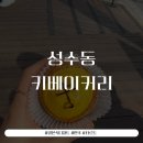 서13-404 | 성수동 생활의달인 치즈타르트맛집 키베이커리 후기