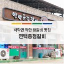연백종점갈비 이미지