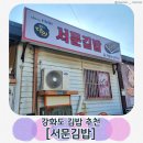[강화도 맛집] 강화도 서문김밥 | 당근김밥으로 유명한 생활의 달인 맛집 후기 (포장전문)