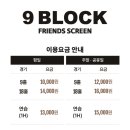 나인블럭 프렌즈스크린 중대동점