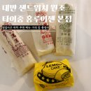 대만 샌드위치 원조 홍루이젠 본점 후기 ｜ 메뉴 가격 위치 총정리