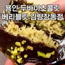 베리블릿김량장동점