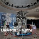 전남고흥 아이랑가볼만한곳 나로우주센터 우주과학관 식당 카페 매점 편의점 메뉴