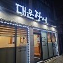 대운장어 이미지