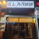 밤새노가리비어