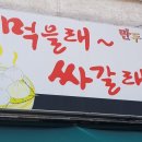 먹을래 싸갈래 이미지