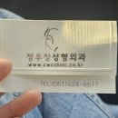 정우창성형외과의원 이미지