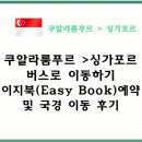 【싱가포르】 쿠알라룸푸르에서 싱가포르 버스로 이동하기 I 이지북(Easy Book) 예약 및 국경 이동 후기