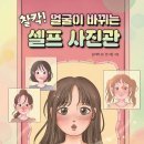 [김리하 동화] 찰칵! 얼굴이 바뀌는 셀프 사진관 이미지