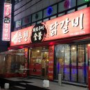 짱가네춘천숯불닭갈비 이미지