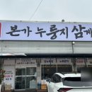화성-남양-4호 | 화성 남양 점심 맛집ㅣ유씨네 본가 누룽지삼계탕 몸보신 맛집 추천