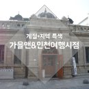 만년여인숙 | [가을여행주간] 계절+지역특색; 가을앤&amp;인천여행시점