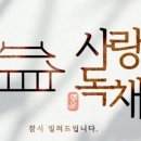 사랑독채 이미지