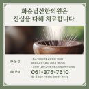 화순남산한의원 이미지