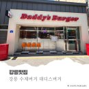 윤언니 | 강릉 수제버거 맛집 대디스 버거 평일 점심 후기 (아메리칸버거, 과카몰리 버거)