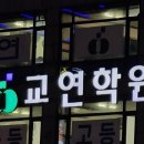 교연보습학원