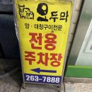 [창원] 용지호수 근처 프라이빗 룸이있는 양대창구이 전문점 추천, 오두막양대창 창원점 후기