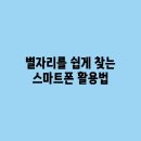 쉽게 쏙쏙 스마트폰 활용법 | 별자리를 쉽게 찾는 스마트폰 활용법